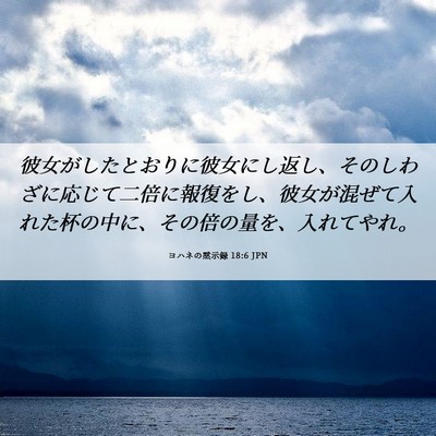 Picture 06 - ヨハネの黙示録 18:6 JPN - 彼女がしたとおりに彼女にし返し、 - Bible Verse Picture
