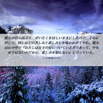 Picture 06 - ヨハネの黙示録 18:7 JPN - 彼女が自ら高ぶり、ぜいたくをほし - Bible Verse Picture