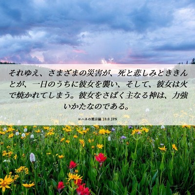 Picture 06 - ヨハネの黙示録 18:8 JPN - それゆえ、さまざまの災害が、死と - Bible Verse Picture