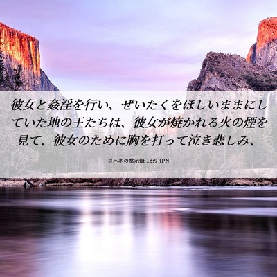 Picture 06 - ヨハネの黙示録 18:9 JPN - 彼女と姦淫を行い、ぜいたくをほし - Bible Verse Picture