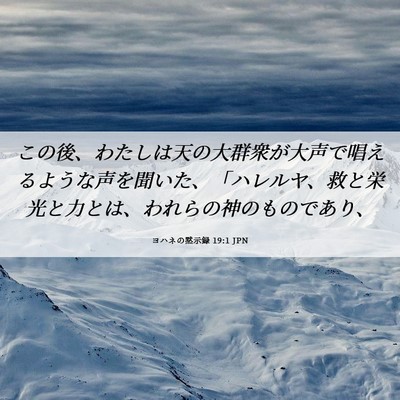 Picture 06 - ヨハネの黙示録 19:1 JPN - この後、わたしは天の大群衆が大声 - Bible Verse Picture