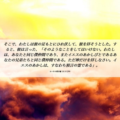 Picture 06 - ヨハネの黙示録 19:10 JPN - そこで、わたしは彼の足もとにひれ - Bible Verse Picture