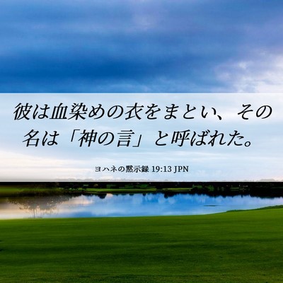 Picture 06 - ヨハネの黙示録 19:13 JPN - 彼は血染めの衣をまとい、その名は - Bible Verse Picture