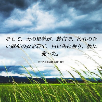 Picture 06 - ヨハネの黙示録 19:14 JPN - そして、天の軍勢が、純白で、汚れ - Bible Verse Picture