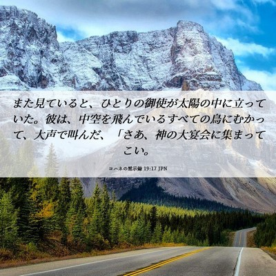 Picture 06 - ヨハネの黙示録 19:17 JPN - また見ていると、ひとりの御使が太 - Bible Verse Picture