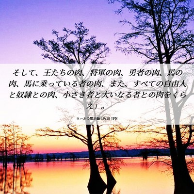 Picture 06 - ヨハネの黙示録 19:18 JPN - そして、王たちの肉、将軍の肉、勇 - Bible Verse Picture
