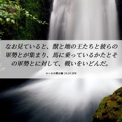 Picture 06 - ヨハネの黙示録 19:19 JPN - なお見ていると、獣と地の王たちと - Bible Verse Picture