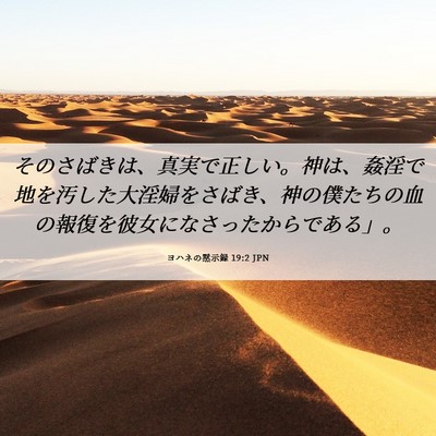 Picture 06 - ヨハネの黙示録 19:2 JPN - そのさばきは、真実で正しい。神は - Bible Verse Picture