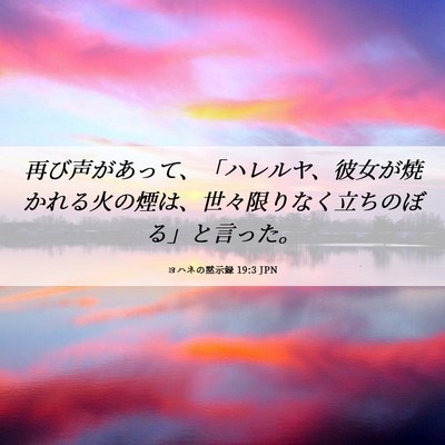 Picture 06 - ヨハネの黙示録 19:3 JPN - 再び声があって、「ハレルヤ、彼女 - Bible Verse Picture