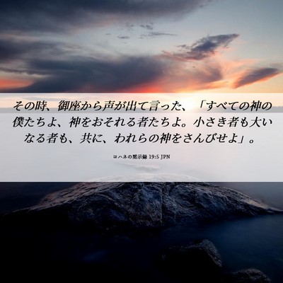 Picture 06 - ヨハネの黙示録 19:5 JPN - その時、御座から声が出て言った、 - Bible Verse Picture