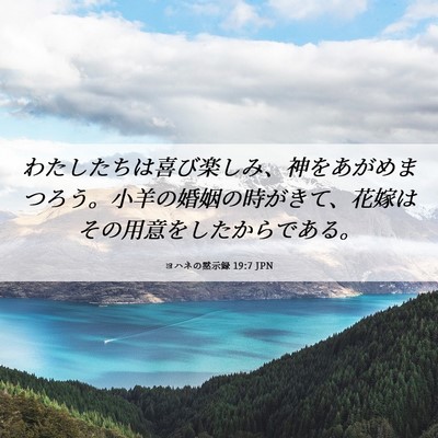 Picture 06 - ヨハネの黙示録 19:7 JPN - わたしたちは喜び楽しみ、神をあが - Bible Verse Picture