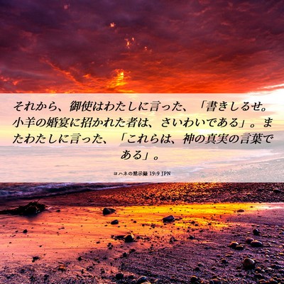 Picture 06 - ヨハネの黙示録 19:9 JPN - それから、御使はわたしに言った、 - Bible Verse Picture