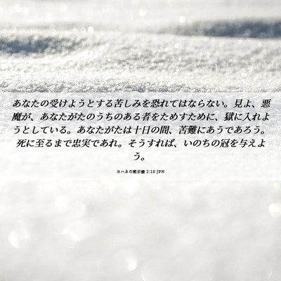 Picture 06 - ヨハネの黙示録 2:10 JPN - あなたの受けようとする苦しみを恐 - Bible Verse Picture