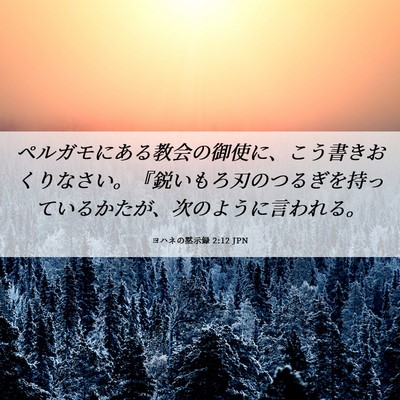 Picture 06 - ヨハネの黙示録 2:12 JPN - ペルガモにある教会の御使に、こう - Bible Verse Picture