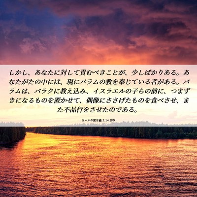 Picture 06 - ヨハネの黙示録 2:14 JPN - しかし、あなたに対して責むべきこ - Bible Verse Picture