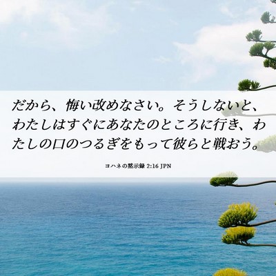 Picture 06 - ヨハネの黙示録 2:16 JPN - だから、悔い改めなさい。そうしな - Bible Verse Picture