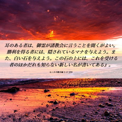 Picture 06 - ヨハネの黙示録 2:17 JPN - 耳のある者は、御霊が諸教会に言う - Bible Verse Picture