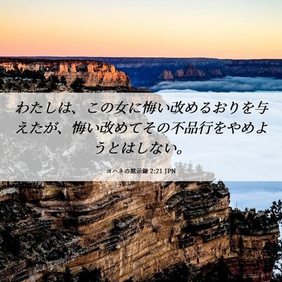 Picture 06 - ヨハネの黙示録 2:21 JPN - わたしは、この女に悔い改めるおり - Bible Verse Picture