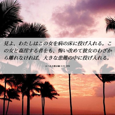 Picture 06 - ヨハネの黙示録 2:22 JPN - 見よ、わたしはこの女を病の床に投 - Bible Verse Picture