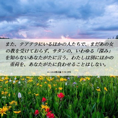 Picture 06 - ヨハネの黙示録 2:24 JPN - また、テアテラにいるほかの人たち - Bible Verse Picture
