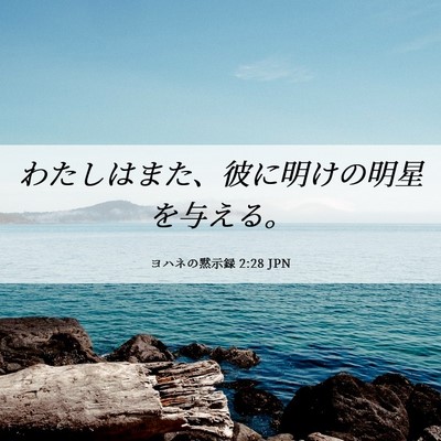 Picture 06 - ヨハネの黙示録 2:28 JPN - わたしはまた、彼に明けの明星を与 - Bible Verse Picture