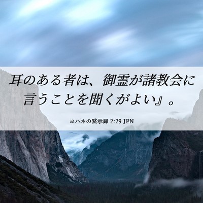 Picture 06 - ヨハネの黙示録 2:29 JPN - 耳のある者は、御霊が諸教会に言う - Bible Verse Picture