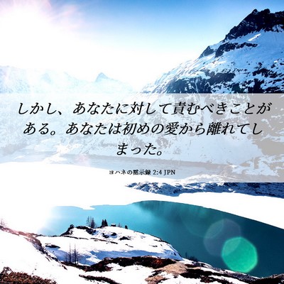 Picture 06 - ヨハネの黙示録 2:4 JPN - しかし、あなたに対して責むべきこ - Bible Verse Picture