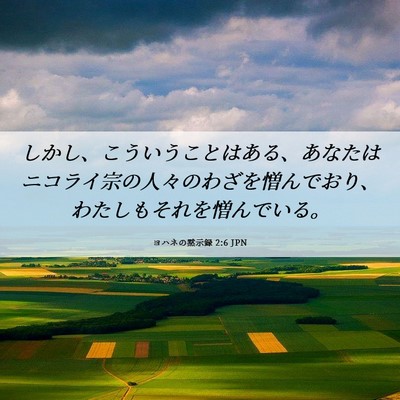 Picture 06 - ヨハネの黙示録 2:6 JPN - しかし、こういうことはある、あな - Bible Verse Picture