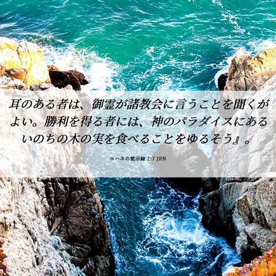 Picture 06 - ヨハネの黙示録 2:7 JPN - 耳のある者は、御霊が諸教会に言う - Bible Verse Picture