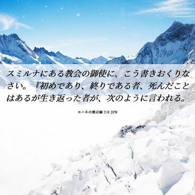 Picture 06 - ヨハネの黙示録 2:8 JPN - スミルナにある教会の御使に、こう - Bible Verse Picture