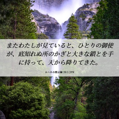 Picture 06 - ヨハネの黙示録 20:1 JPN - またわたしが見ていると、ひとりの - Bible Verse Picture