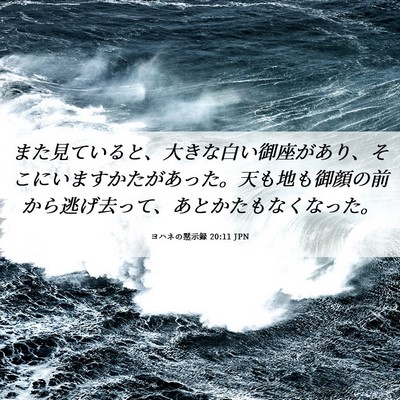 Picture 06 - ヨハネの黙示録 20:11 JPN - また見ていると、大きな白い御座が - Bible Verse Picture