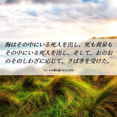 Picture 06 - ヨハネの黙示録 20:13 JPN - 海はその中にいる死人を出し、死も - Bible Verse Picture