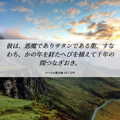Picture 06 - ヨハネの黙示録 20:2 JPN - 彼は、悪魔でありサタンである龍、 - Bible Verse Picture
