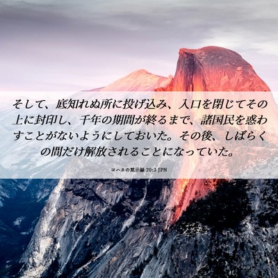 Picture 06 - ヨハネの黙示録 20:3 JPN - そして、底知れぬ所に投げ込み、入 - Bible Verse Picture
