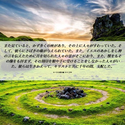 Picture 06 - ヨハネの黙示録 20:4 JPN - また見ていると、かず多くの座があ - Bible Verse Picture