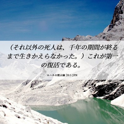 Picture 06 - ヨハネの黙示録 20:5 JPN - （それ以外の死人は、千年の期間が - Bible Verse Picture