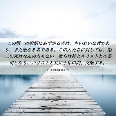 Picture 06 - ヨハネの黙示録 20:6 JPN - この第一の復活にあずかる者は、さ - Bible Verse Picture