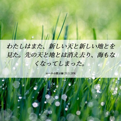 Picture 06 - ヨハネの黙示録 21:1 JPN - わたしはまた、新しい天と新しい地 - Bible Verse Picture