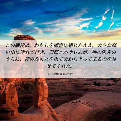 Picture 06 - ヨハネの黙示録 21:10 JPN - この御使は、わたしを御霊に感じた - Bible Verse Picture