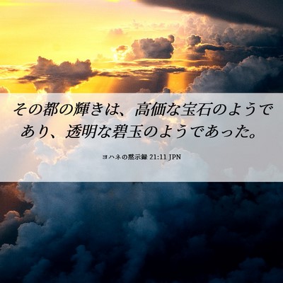 Picture 06 - ヨハネの黙示録 21:11 JPN - その都の輝きは、高価な宝石のよう - Bible Verse Picture