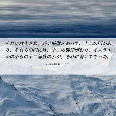 Picture 06 - ヨハネの黙示録 21:12 JPN - それには大きな、高い城壁があって - Bible Verse Picture