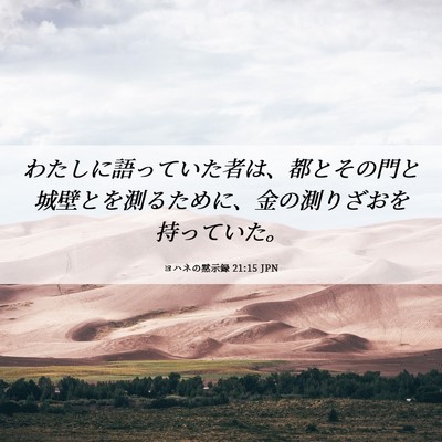 Picture 06 - ヨハネの黙示録 21:15 JPN - わたしに語っていた者は、都とその - Bible Verse Picture