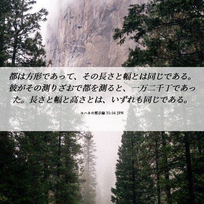 Picture 06 - ヨハネの黙示録 21:16 JPN - 都は方形であって、その長さと幅と - Bible Verse Picture