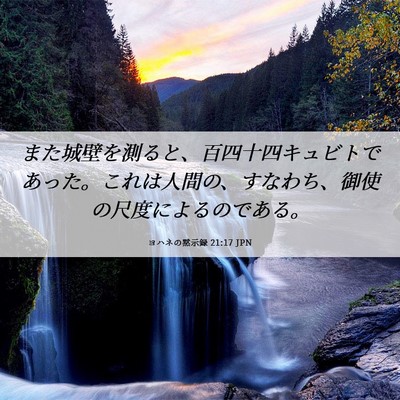 Picture 06 - ヨハネの黙示録 21:17 JPN - また城壁を測ると、百四十四キュビ - Bible Verse Picture