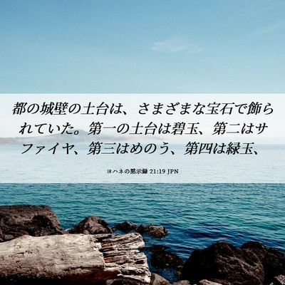 Picture 06 - ヨハネの黙示録 21:19 JPN - 都の城壁の土台は、さまざまな宝石 - Bible Verse Picture