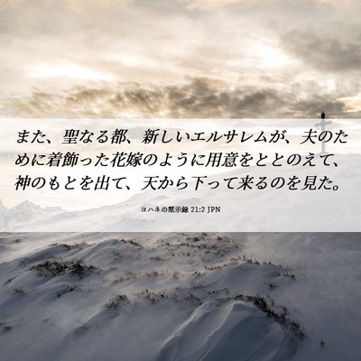 Picture 06 - ヨハネの黙示録 21:2 JPN - また、聖なる都、新しいエルサレム - Bible Verse Picture