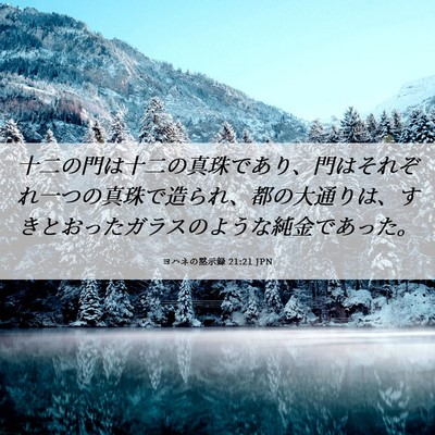 Picture 06 - ヨハネの黙示録 21:21 JPN - 十二の門は十二の真珠であり、門は - Bible Verse Picture