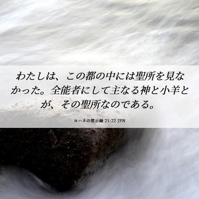 Picture 06 - ヨハネの黙示録 21:22 JPN - わたしは、この都の中には聖所を見 - Bible Verse Picture
