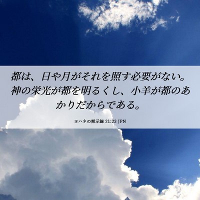 Picture 06 - ヨハネの黙示録 21:23 JPN - 都は、日や月がそれを照す必要がな - Bible Verse Picture